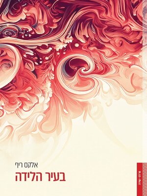 cover image of בעיר הלידה